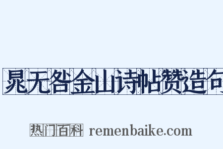 晁无咎金山诗帖赞造句是什么意思的图片